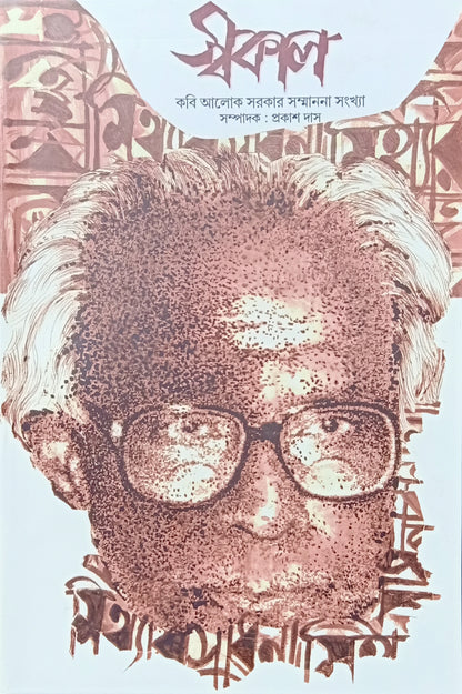 Kobi Aloke Sarkar Sankhya (কবি আলোক সরকার সংখ্যা)
