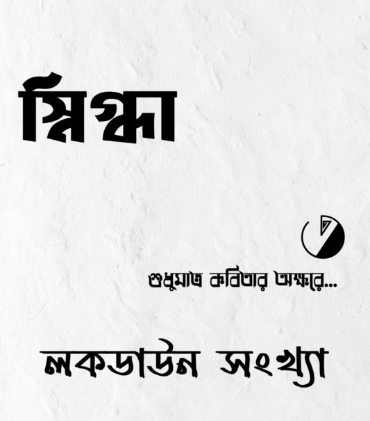 Snigdha Lockdown Songkha