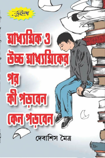 Madhyamik o Ucchomadhyamik er por ki porben kano porben