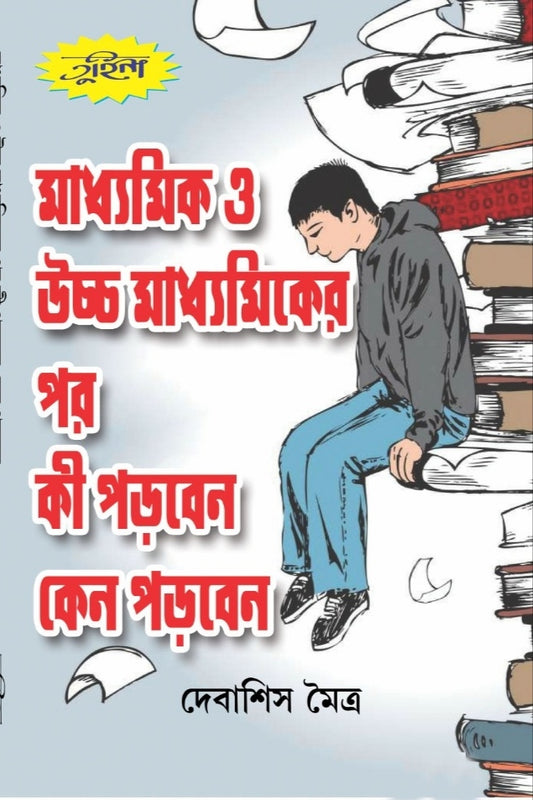 Madhyamik o Ucchomadhyamik er por ki porben kano porben