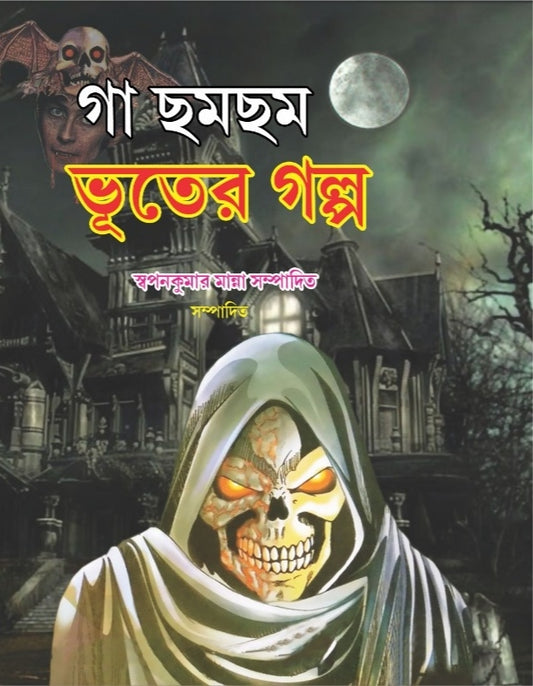 Ga Chom Chom Bhooter Golpo