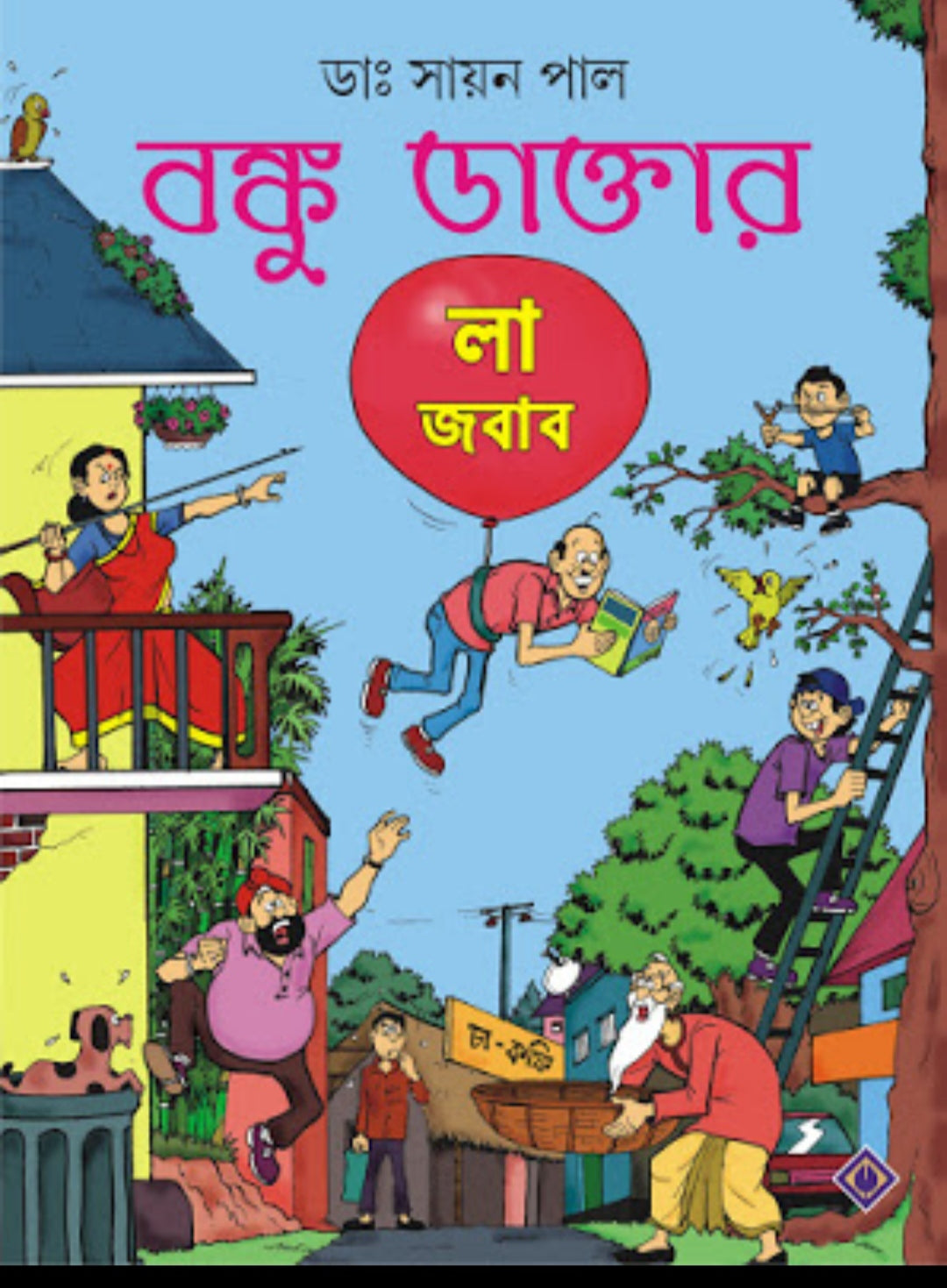 Banku Daktar La Jabab (Bengali, Hardcover, Dr. Sayan Pal)