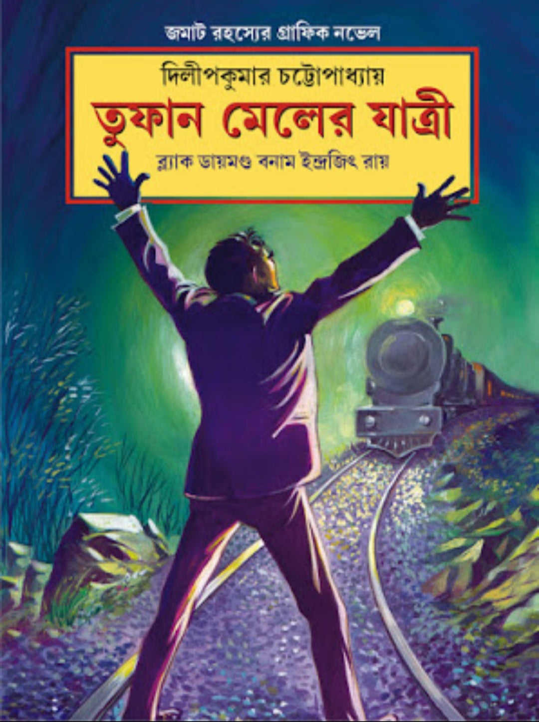 Tufan Mailer Jatri (Bengali, Hardcover, Dilip Kumar Chattopaadhyaay)