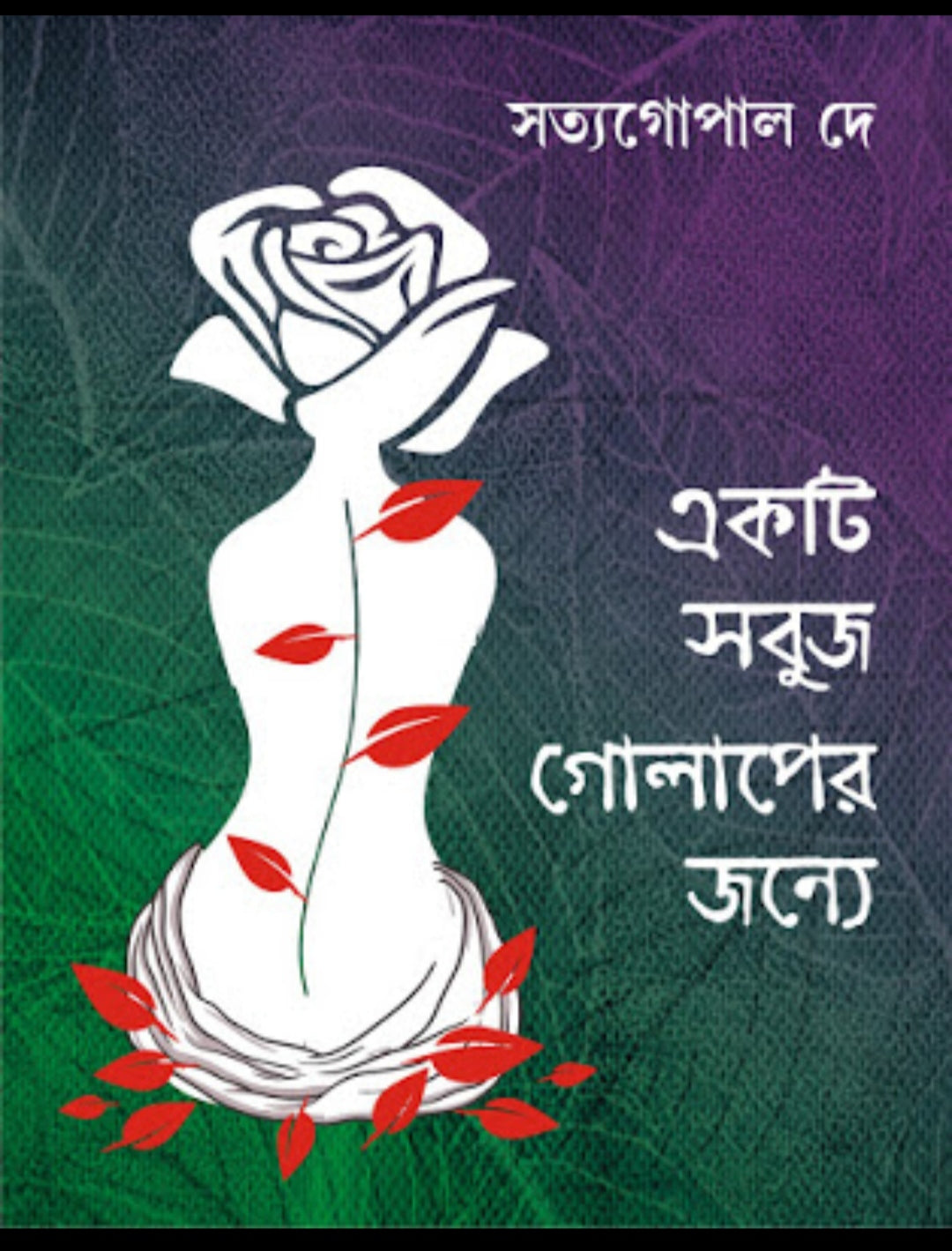 Ektu Sobuj Golaper Jonye (Bengali, Hardcover, Satyagopal De)