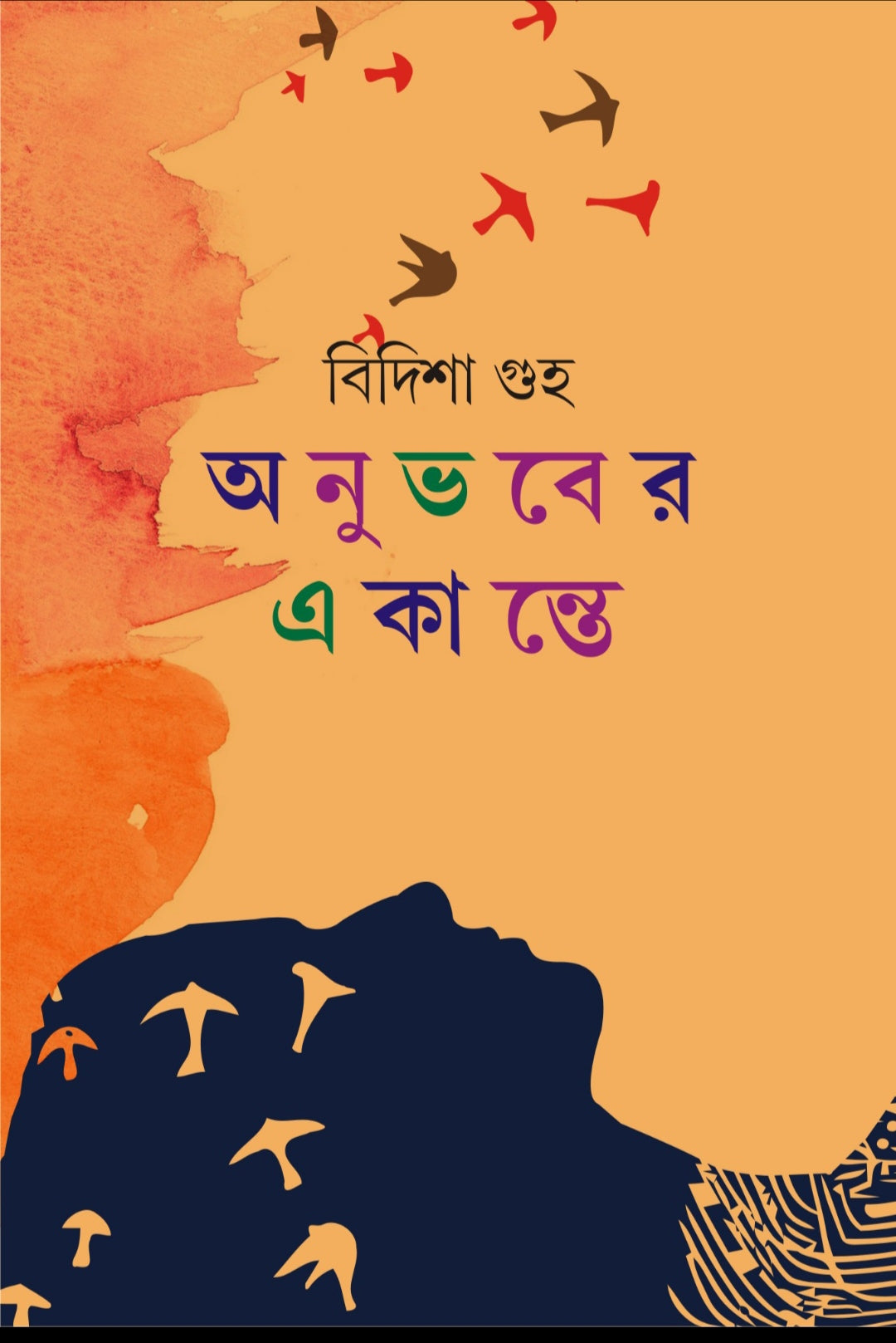 Anubhaber Ekante (Bengali, Hardcover, Bidisha Guha)
