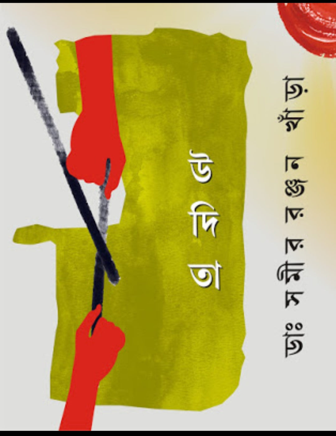 Udita (Bengali, Hardcover, Dr. Samir Ranjan Khanra)