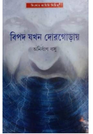 Bipad Jokhon Dorgoray (Bengali, Hardcover, Anirban Basu)