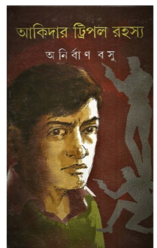 Akidar Triple Rahasya (Bengali, Hardcover, Anirban Basu)