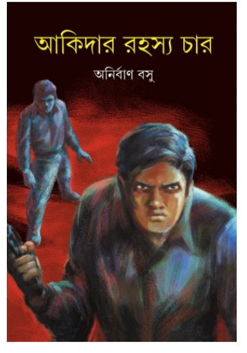 Akidar Rahasya Char (Bengali, Hardcover, Anirban Basu)