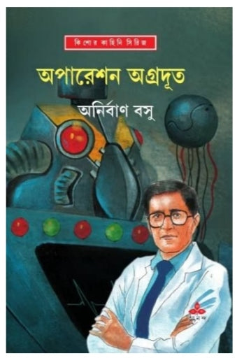 Operation Agradut (Bengali, Hardcover, Anirban Basu)
