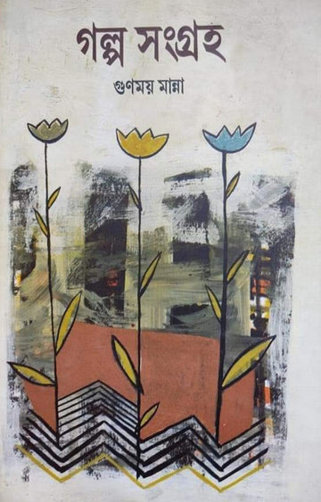 Galpa Sangraha