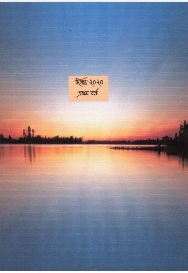 Digonto Prothom Sankhya