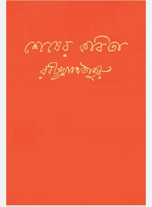 SHESHER KOBITA