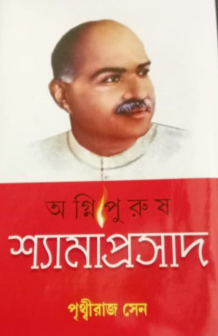 Agnipurush Shyama Prasad