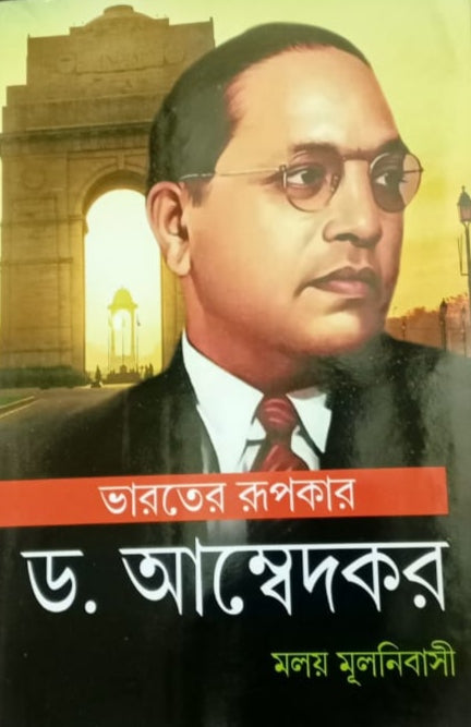 Bharoter Rupakar Dr. Ambedkar