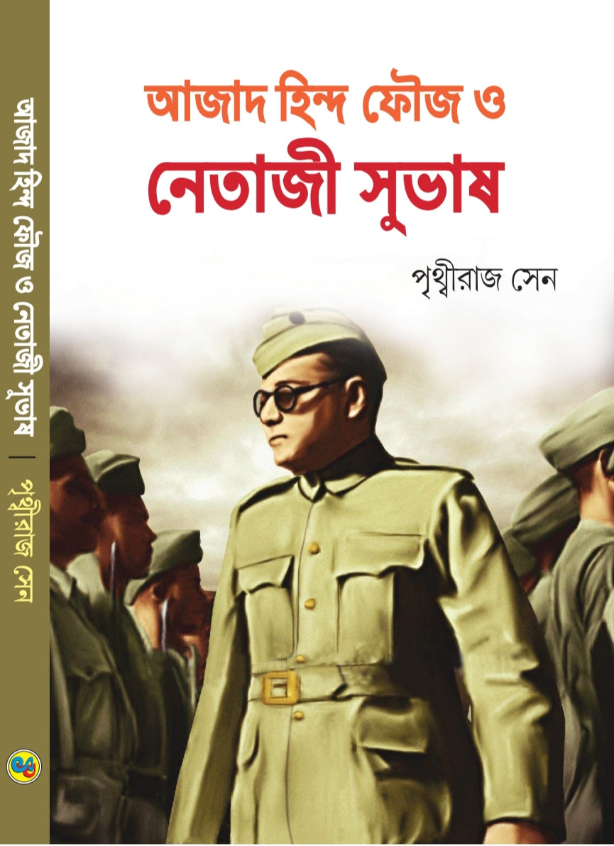 Azad Hind Fouz O Netaji Subhas