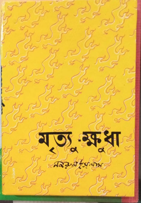 Mrityu - Khudha ( Najrul Islam, D M Library )
