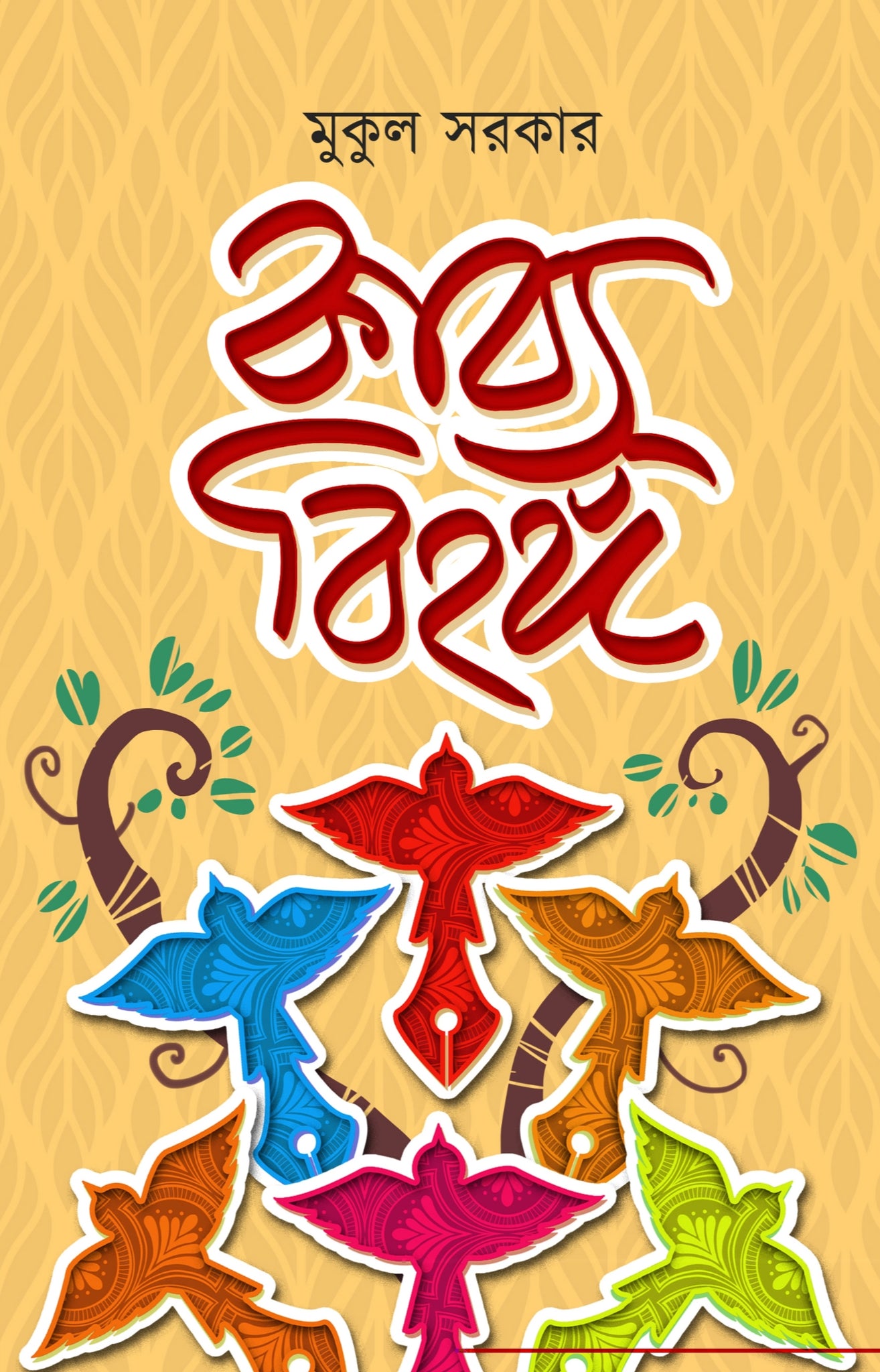 Kabya Bihanga