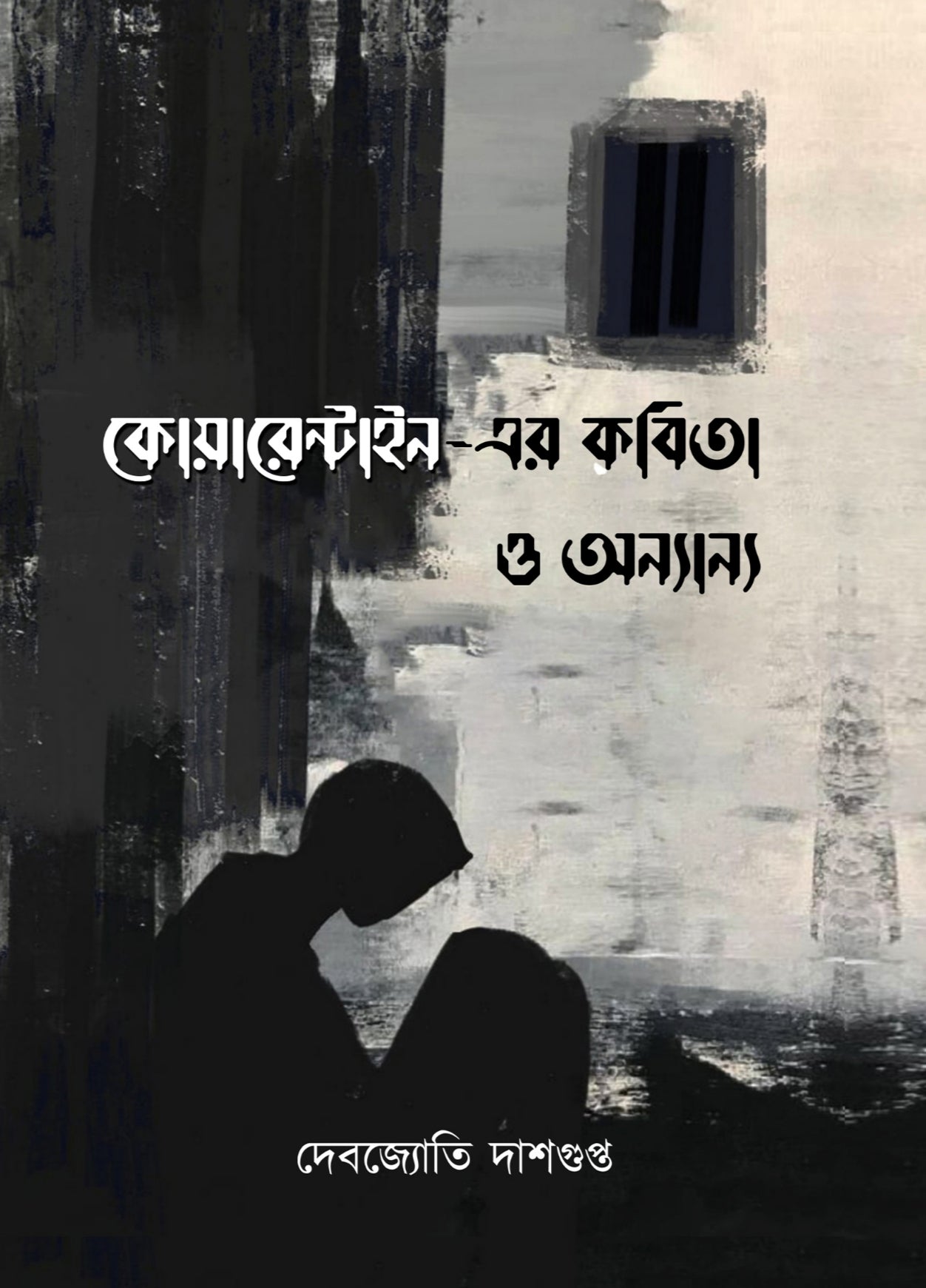 Quarantine-er Kobita O Onyanyo