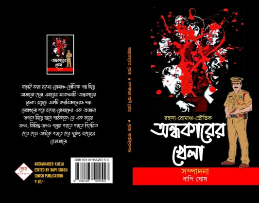 ANDHAKARER KHELA