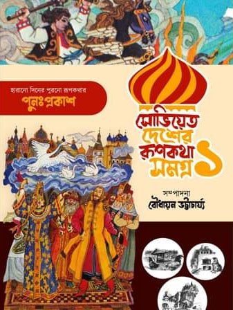 Soviet Desher Roopkatha Samagra 1