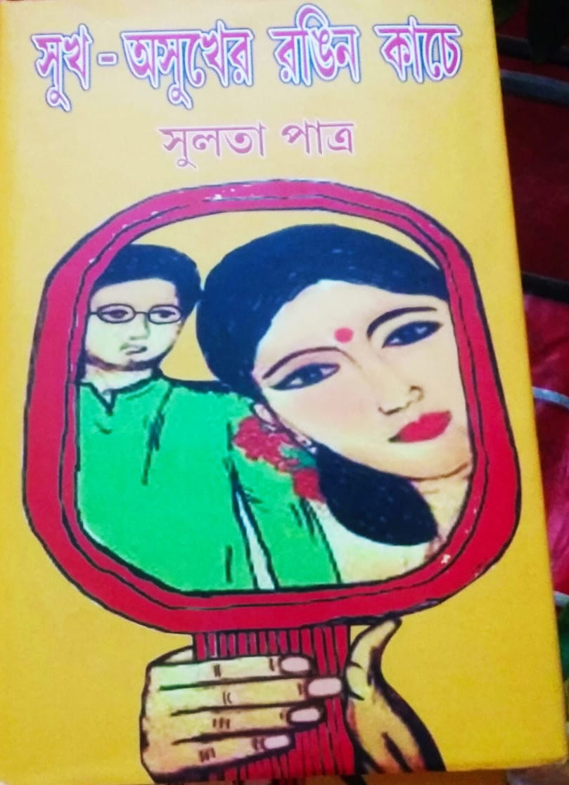 Sukh-Asukher Rongin Kache