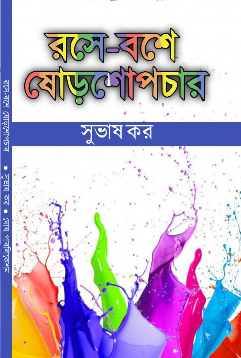 RASHE-BASHE SHORASHOPACHAR