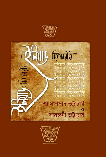 Iliyad Bisesakriti