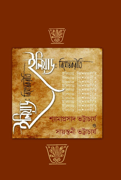 Iliyad Bisesakriti