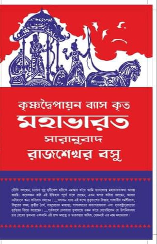 Mahabharat [Krishna Dwaipayana Vays]