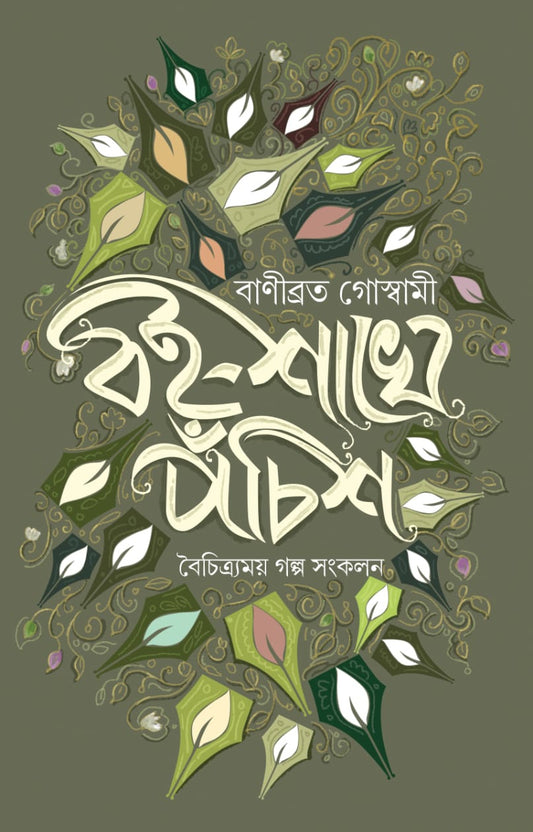 Boi-Shakhe Panchis