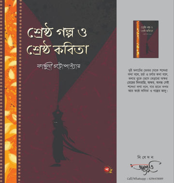 SRESTHO GOLPO O SRESTHO KOBITA [ Falguni Chattopadhyay ]