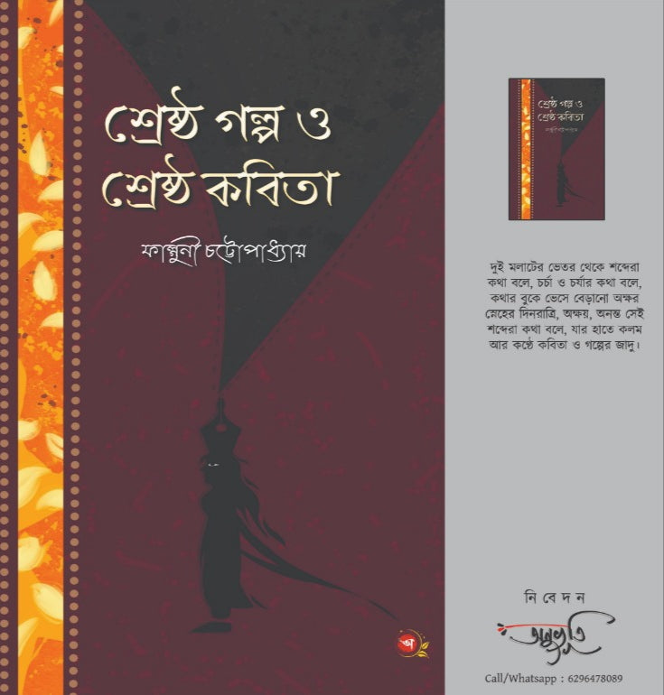 SRESTHO GOLPO O SRESTHO KOBITA [ Falguni Chattopadhyay ]