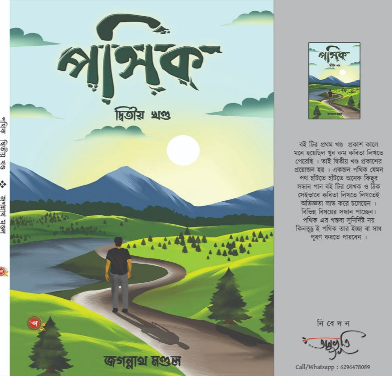 POTHIK (PART-2) [ Jagannath Mondal ]