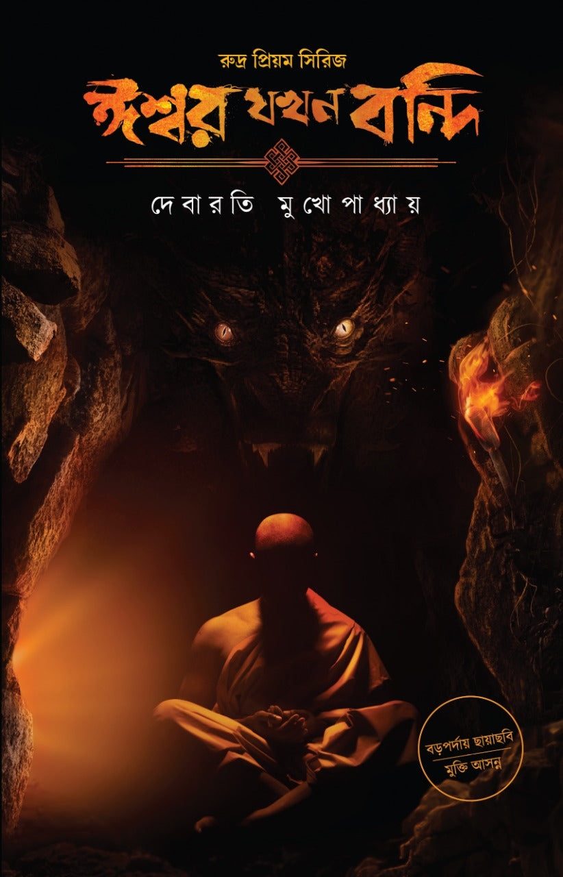 ISWAR JAKHAN BANDI (Bengali, Hardcover, Debarati Mukhopadhyay)