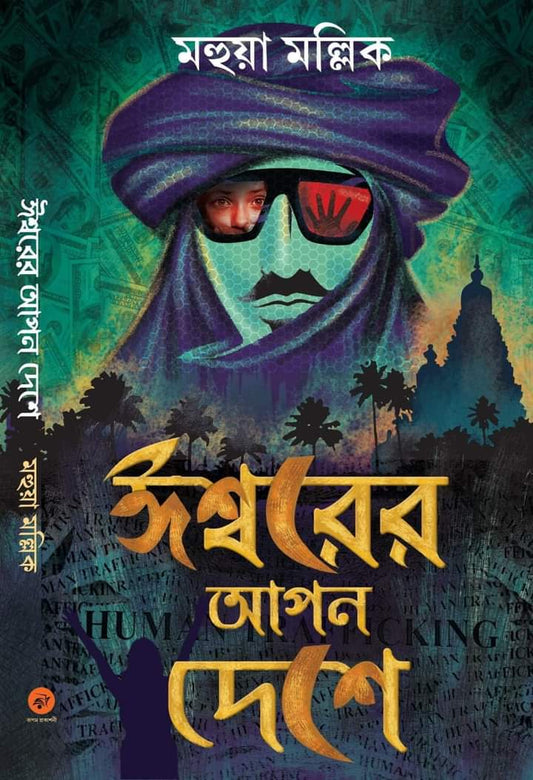 Ishwarer Apon Deshe [Mahua Mallick] (Bengali, Hardcover, Rupam Prakashani)