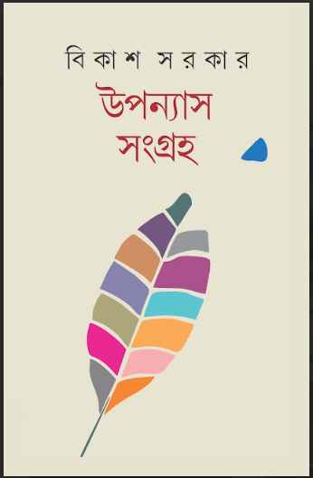 UPONYAS SANGRAHA [ BIKASH SARKAR ]