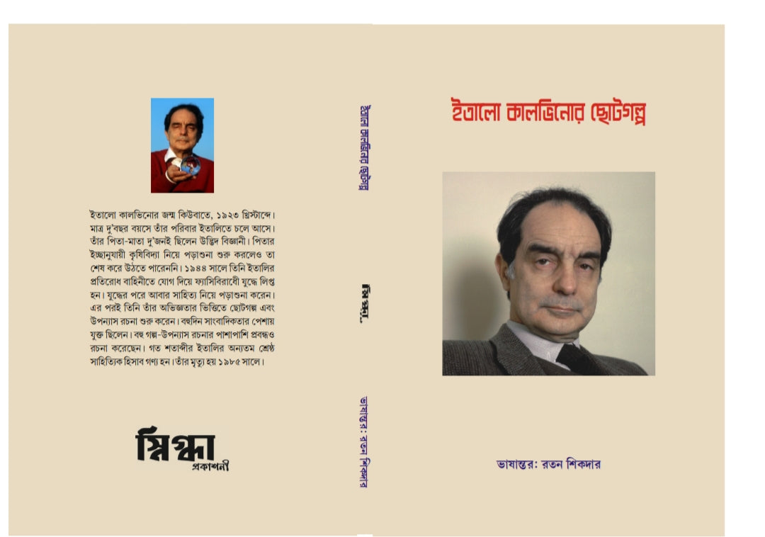 Italo Calvinor Golpo [Ratan Sikdar]