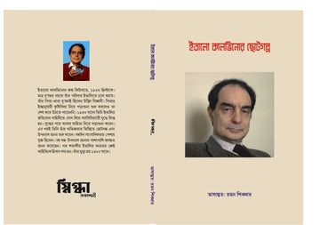 Italo Calvinor Golpo [Ratan Sikdar]