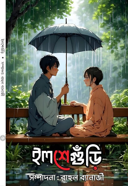 Ilseguri  [Ed. Rahul Banerjee]