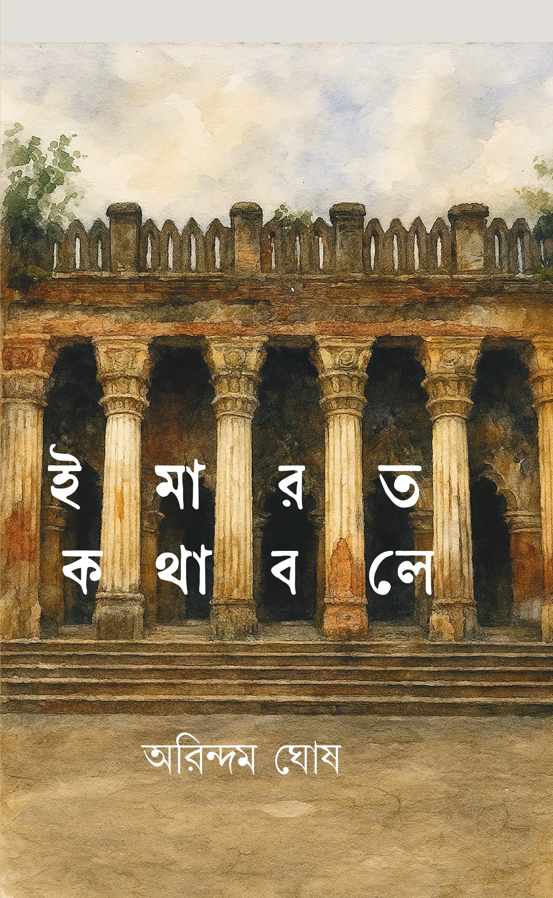 Imarat Kotha Bole [Arindam Ghosh] || ইমারত কথা বলে [অরিন্দম ঘোষ]