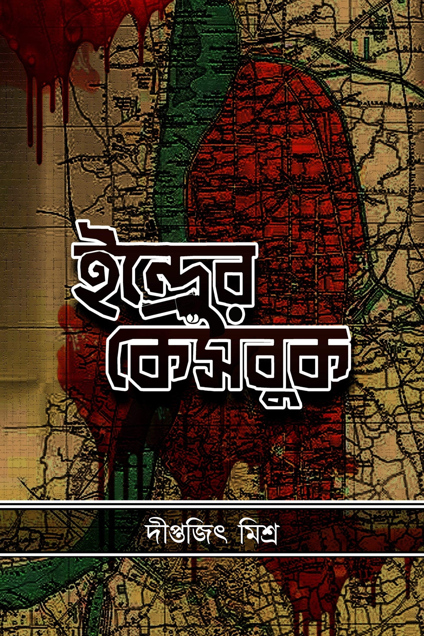 Indrer Casebook (Bengali, Hardcover, Diptajit Misra)