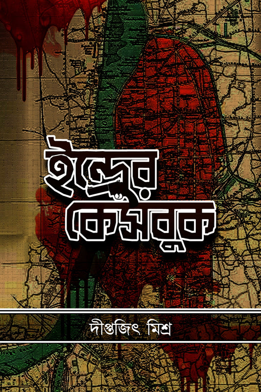 Indrer Casebook (Bengali, Hardcover, Diptajit Misra)