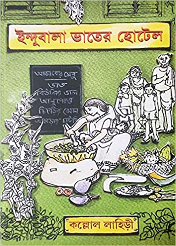 Indubala Bhater Hotel | Bengali, Hardcover (Kallol Lahiri)
