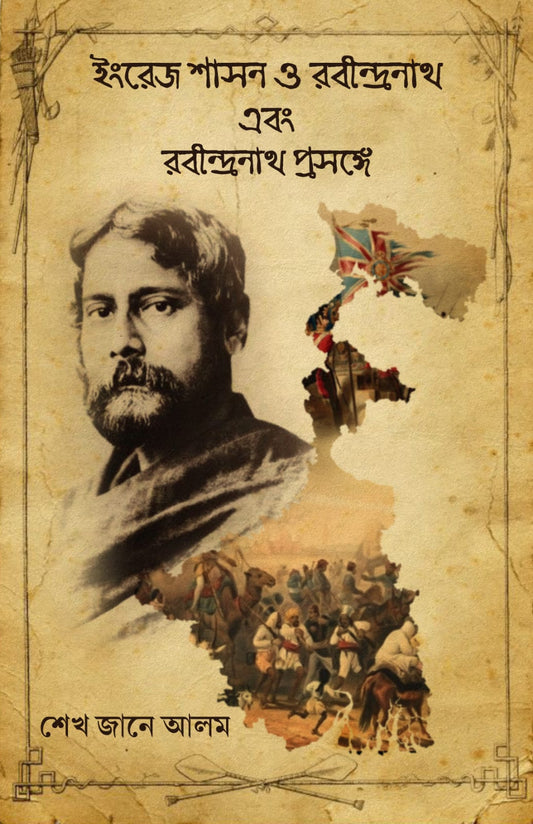Ingrez Shason O Rabindranath Ebong Rabindranath Prasange [Sekh Jane Alam]