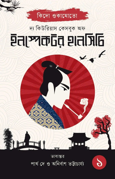 The Curious Casebook Of Inspector Hanshichi 1 || দ্য কিউরিয়াস কেসবুক অফ ইনস্পেক্টর হানসিচি ১