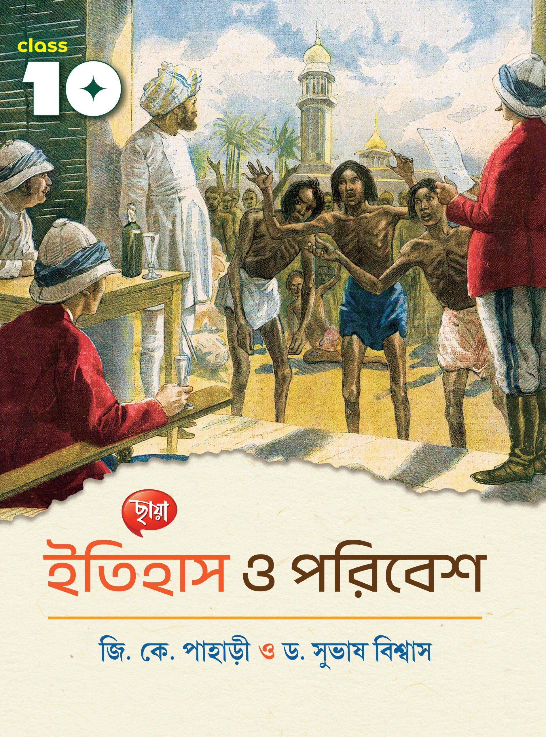 Itihas O Poribesh - Class X - Chaya Prakashani ( ইতিহাস ও পরিবেশ ) ( Bengali )