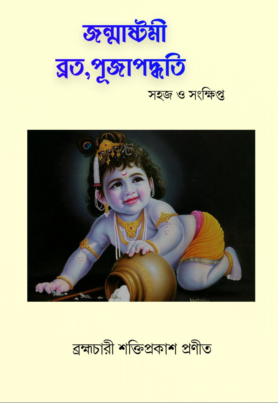 Janmashtami Brata O Puja Padhwati: Sahaj O Sankhipto [Brahmachari Shaktiprakash]