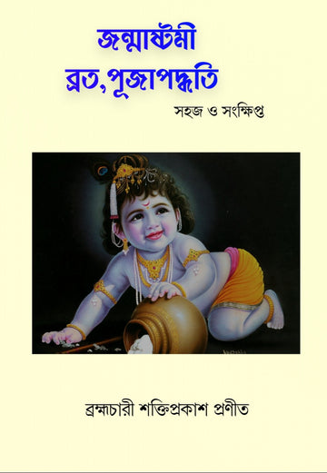Janmashtami Brata O Puja Padhwati: Sahaj O Sankhipto [Brahmachari Shaktiprakash]