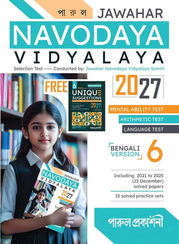 Jawahar Navodaya Vidyalaya 2027 || Bengali Version || Including PRACTICE SETS with OMR SHEETS 2027